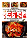 국ㆍ찌개ㆍ전골 - 얼큰하고 시원한 아내 손맛