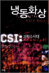 냉동화상 - CSI : 과학수사대 라스베이거스 1