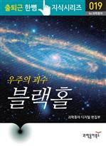 출퇴근 한뼘 지식 시리즈 019 - 우주의 괴수 블랙홀