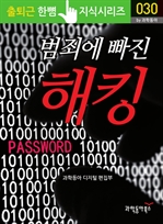 출퇴근 한뼘 지식 시리즈 030 - 범죄에 빠진 해킹