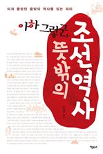 아하 그렇군, 뜻밖의 조선 역사