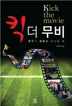 킥 더 무비 (Kick the Movie)