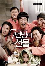 7번 방의 선물