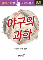 출퇴근 한뼘 지식 시리즈 031 - 야구의 과학