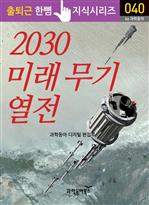 출퇴근 한뼘 지식 시리즈 040 - 2030 미래 무기 열전