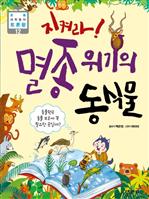 초등과학동아 토론왕시리즈 12 - 지켜라! 멸종 위기의 동식물