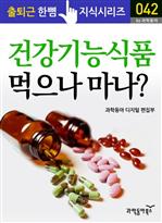 출퇴근 한뼘 지식 시리즈 042 - 건강기능식품 먹으나 마나?