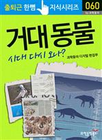 출퇴근 한뼘 지식 시리즈 060 - 거대 동물_거대 동물 시대 오나?