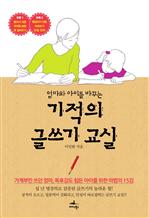 [2013 문체부 선정 우수도서] 엄마와 아이를 바꾸는 기적의 글쓰기 교실
