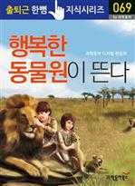 출퇴근 한뼘 지식 시리즈 069 - 행복한 동물원이 뜬다