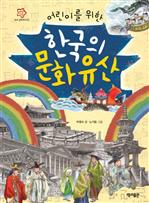 어린이를 위한 한국의 문화유산