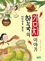 [2013 문체부 선정 우수도서] 어린이를 위한 한국의 김치 이야기