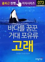 출퇴근 한뼘 지식 시리즈 073 - 바다를 꿈꾼 거대 포유류, 고래