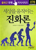 출퇴근 한뼘 지식 시리즈 078 - 세상을 움직이는 진화론