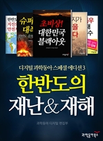 한반도의 재난&재해 (Natural Disaster of a Korea) - 디지털 과학동아 스페셜 에디션 by 과학동아3