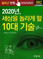 출퇴근 한뼘 지식 시리즈 082 - 2020년, 세상을 놀라게 할 10대 기술