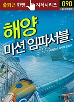 출퇴근 한뼘 지식 시리즈 090 - 해양 미션 임파서블