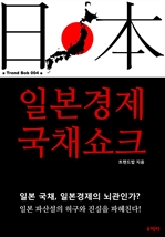 일본경제 국채쇼크