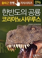 출퇴근 한뼘 지식 시리즈 096 - 한반도의 공룡 코리아노사우루스