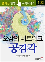 출퇴근 한뼘 지식 시리즈 103 - 오감의 네트워트 공감각