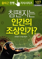 출퇴근 한뼘 지식 시리즈 107 - 침팬지는 인간의 조상인가?