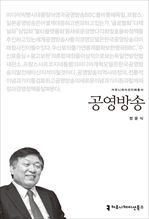 <2014 커뮤니케이션이해총서> 공영방송