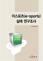 이스포츠(e-sports) 실태 연구조사