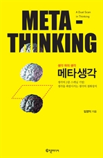 메타생각 Meta-Thinking