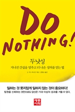 두 낫싱 (Do Nothing!)