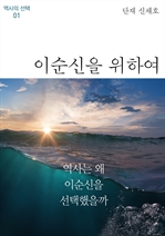 이순신을 위하여 - 역사는 왜 이순신을 선택했을까