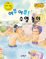 [지킴이 안전교육동화 28] 어푸어푸! 수영 놀이