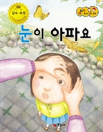 [지킴이 안전교육동화 57] 눈이 아파요