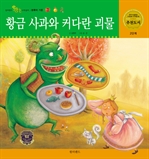 [팝콘수학동화25] 황금사과와 커다란 괴물