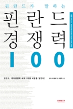 핀란드가 말하는 핀란드 경쟁력 100