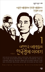 대한민국 대통령들의 한국경제 이야기 1 - 살림지식총서 486