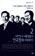 대한민국 대통령들의 한국경제 이야기 2 - 살림지식총서 487
