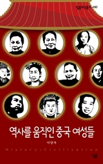 역사를 움직인 중국 여성들 - 살림지식총서 490