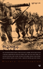 한국전쟁사 - 살림지식총서 495