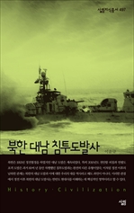 북한 대남 침투도발사 - 살림지식총서 497