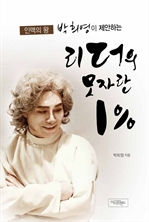 리더의 모자란 1%