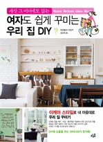 여자도 쉽게 꾸미는 우리집 DIY