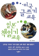 미국 글쓰기 교육 일본 책읽기 교육