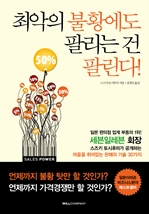 최악의 불황에도 팔리는 건 팔린다!