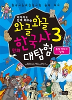 와글와글 만화 한국사 대탐험 3