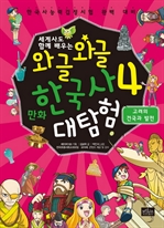 와글와글 만화 한국사 대탐험 4