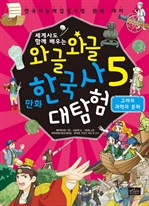 와글와글 만화 한국사 대탐험 5