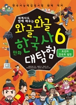 와글와글 만화 한국사 대탐험 6