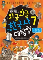 와글와글 만화 한국사 대탐험 7