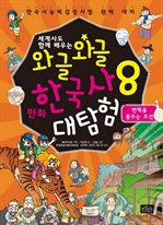 와글와글 만화 한국사 대탐험 8