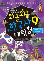 와글와글 만화 한국사 대탐험 9